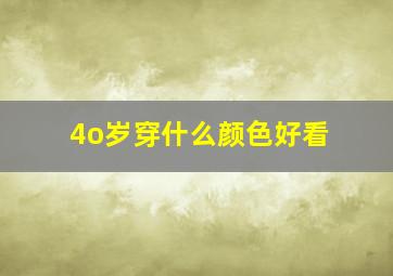 4o岁穿什么颜色好看