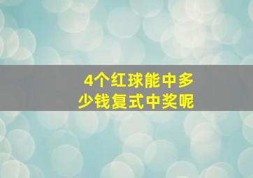 4个红球能中多少钱复式中奖呢