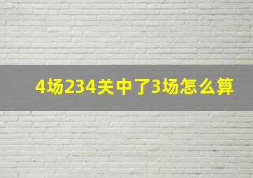 4场234关中了3场怎么算