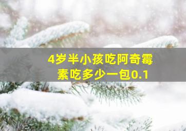 4岁半小孩吃阿奇霉素吃多少一包0.1