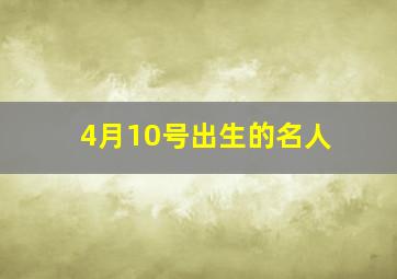 4月10号出生的名人