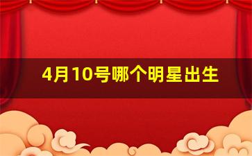 4月10号哪个明星出生