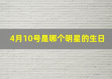 4月10号是哪个明星的生日