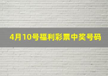 4月10号福利彩票中奖号码