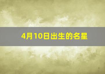 4月10日出生的名星