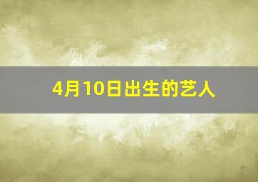 4月10日出生的艺人