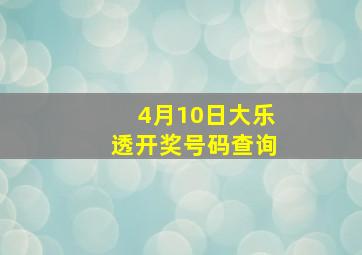 4月10日大乐透开奖号码查询