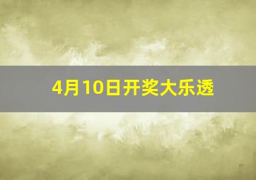 4月10日开奖大乐透