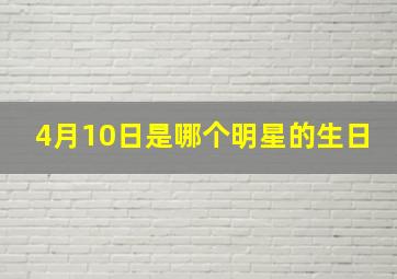 4月10日是哪个明星的生日