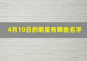 4月10日的明星有哪些名字