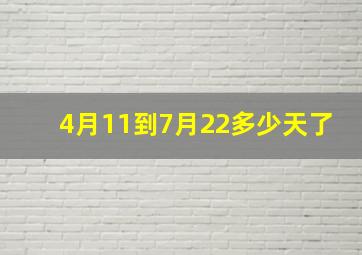 4月11到7月22多少天了