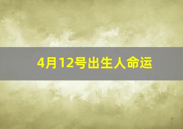 4月12号出生人命运