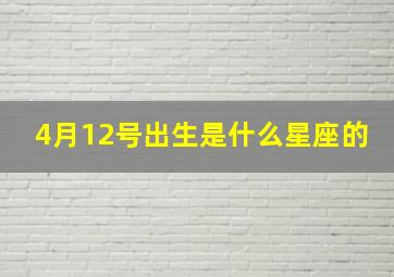 4月12号出生是什么星座的