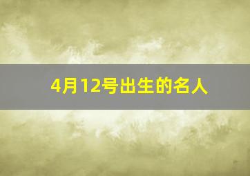 4月12号出生的名人