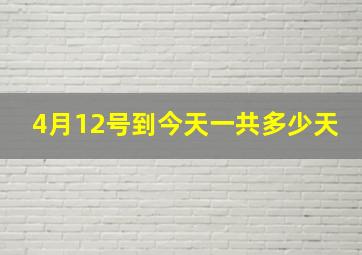 4月12号到今天一共多少天