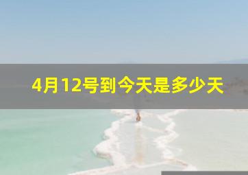 4月12号到今天是多少天