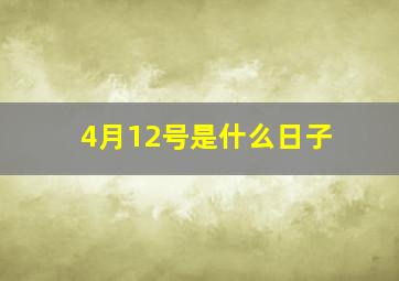 4月12号是什么日子