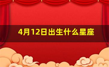 4月12日出生什么星座