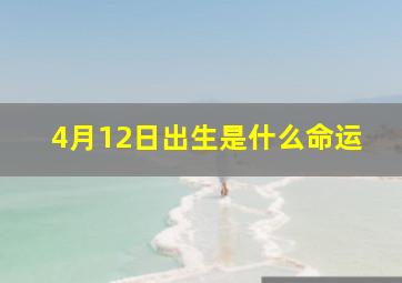 4月12日出生是什么命运