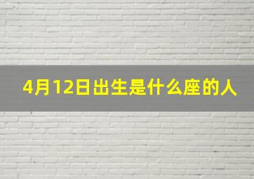 4月12日出生是什么座的人