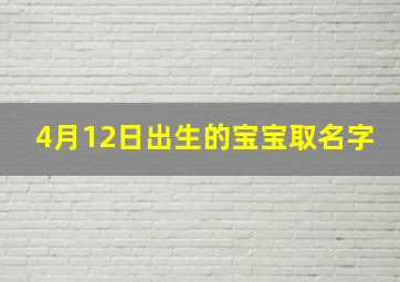 4月12日出生的宝宝取名字