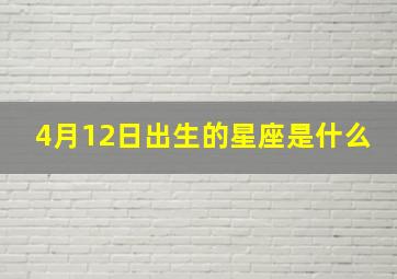 4月12日出生的星座是什么