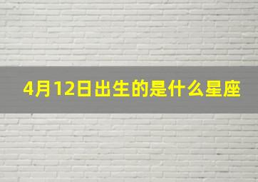 4月12日出生的是什么星座