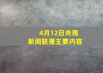 4月12日央视新闻联播主要内容