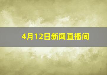 4月12日新闻直播间