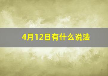 4月12日有什么说法