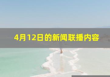 4月12日的新闻联播内容