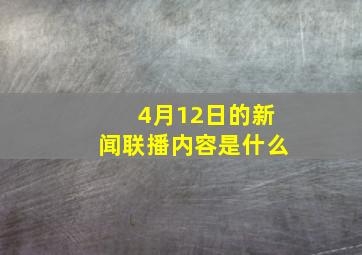 4月12日的新闻联播内容是什么