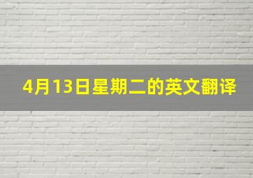 4月13日星期二的英文翻译