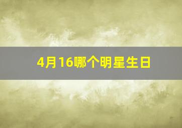 4月16哪个明星生日