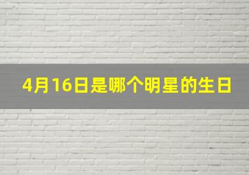 4月16日是哪个明星的生日