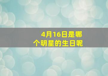 4月16日是哪个明星的生日呢