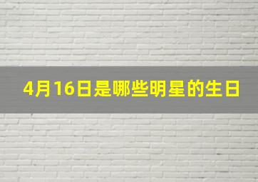 4月16日是哪些明星的生日