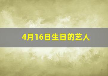 4月16日生日的艺人