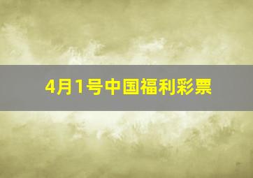 4月1号中国福利彩票