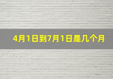 4月1日到7月1日是几个月