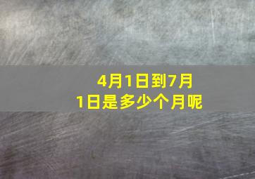 4月1日到7月1日是多少个月呢