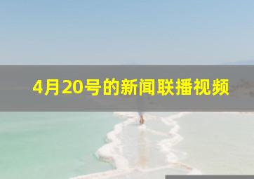 4月20号的新闻联播视频