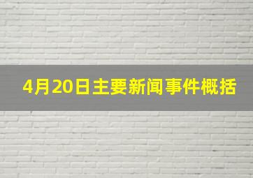 4月20日主要新闻事件概括