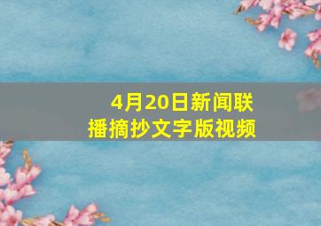 4月20日新闻联播摘抄文字版视频