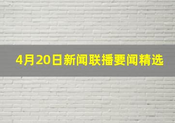 4月20日新闻联播要闻精选