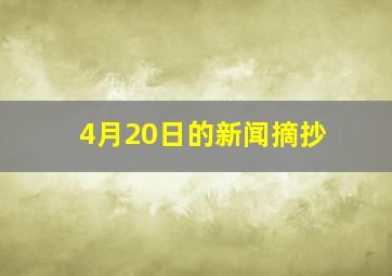 4月20日的新闻摘抄