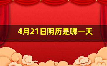 4月21日阴历是哪一天