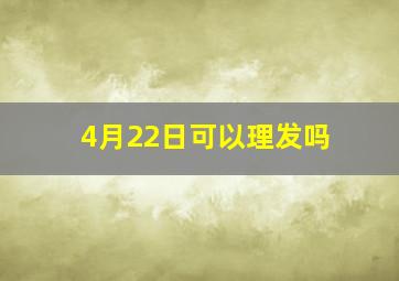 4月22日可以理发吗