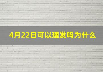 4月22日可以理发吗为什么