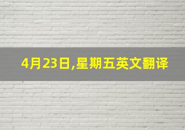 4月23日,星期五英文翻译